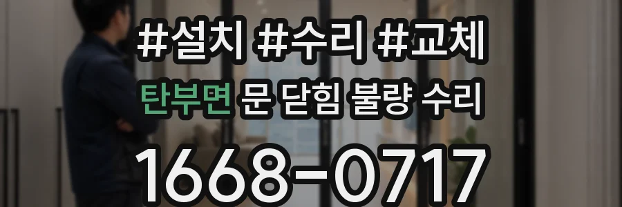 탄부면 문 닫힘 불량 수리