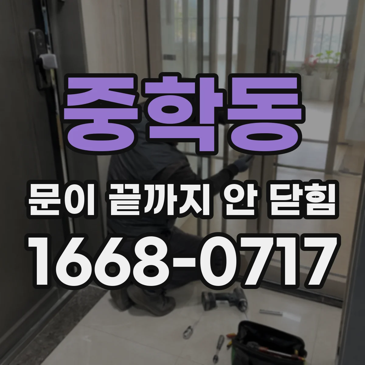 중학동 문이 끝까지 안 닫힘