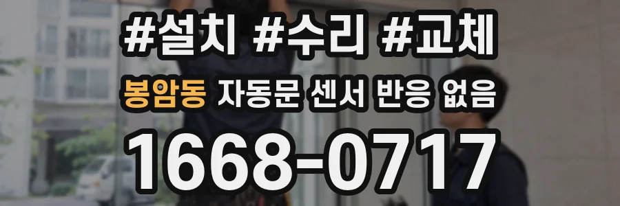 봉암동 자동문 센서 반응 없음