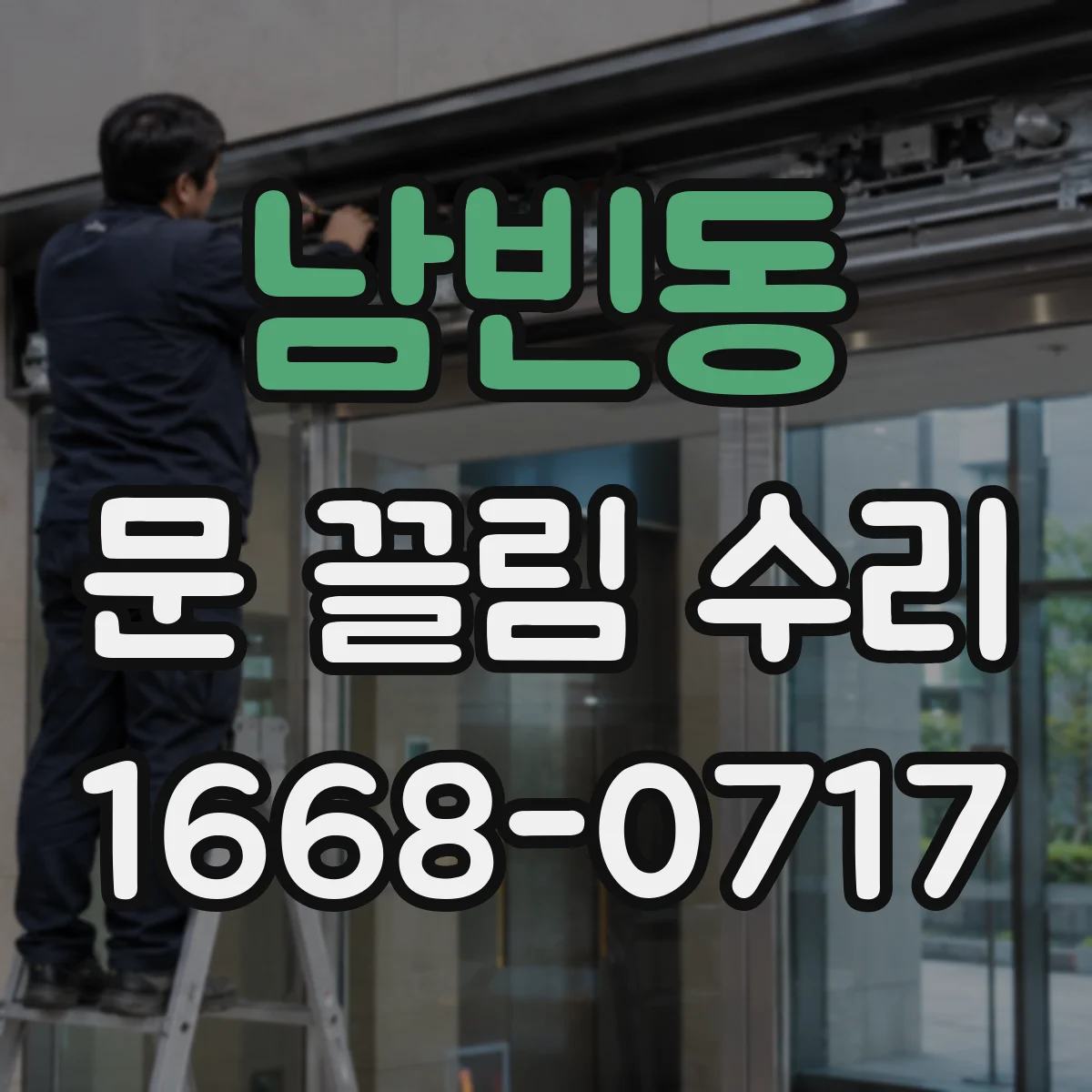 남빈동 문 끌림 수리