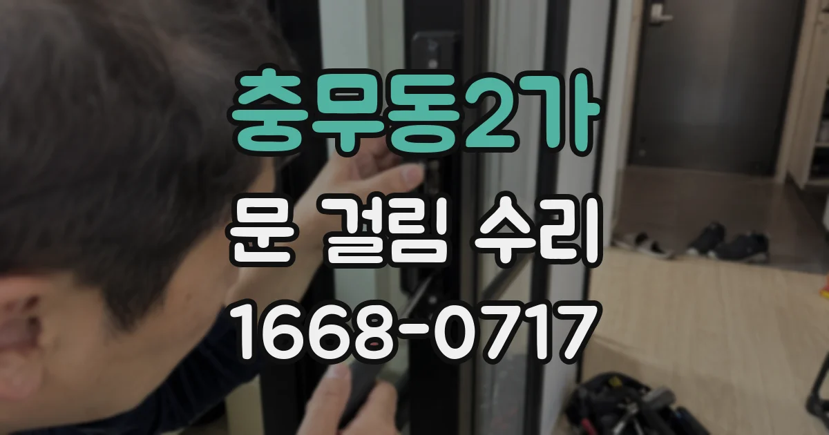 충무동2가 문 걸림 수리