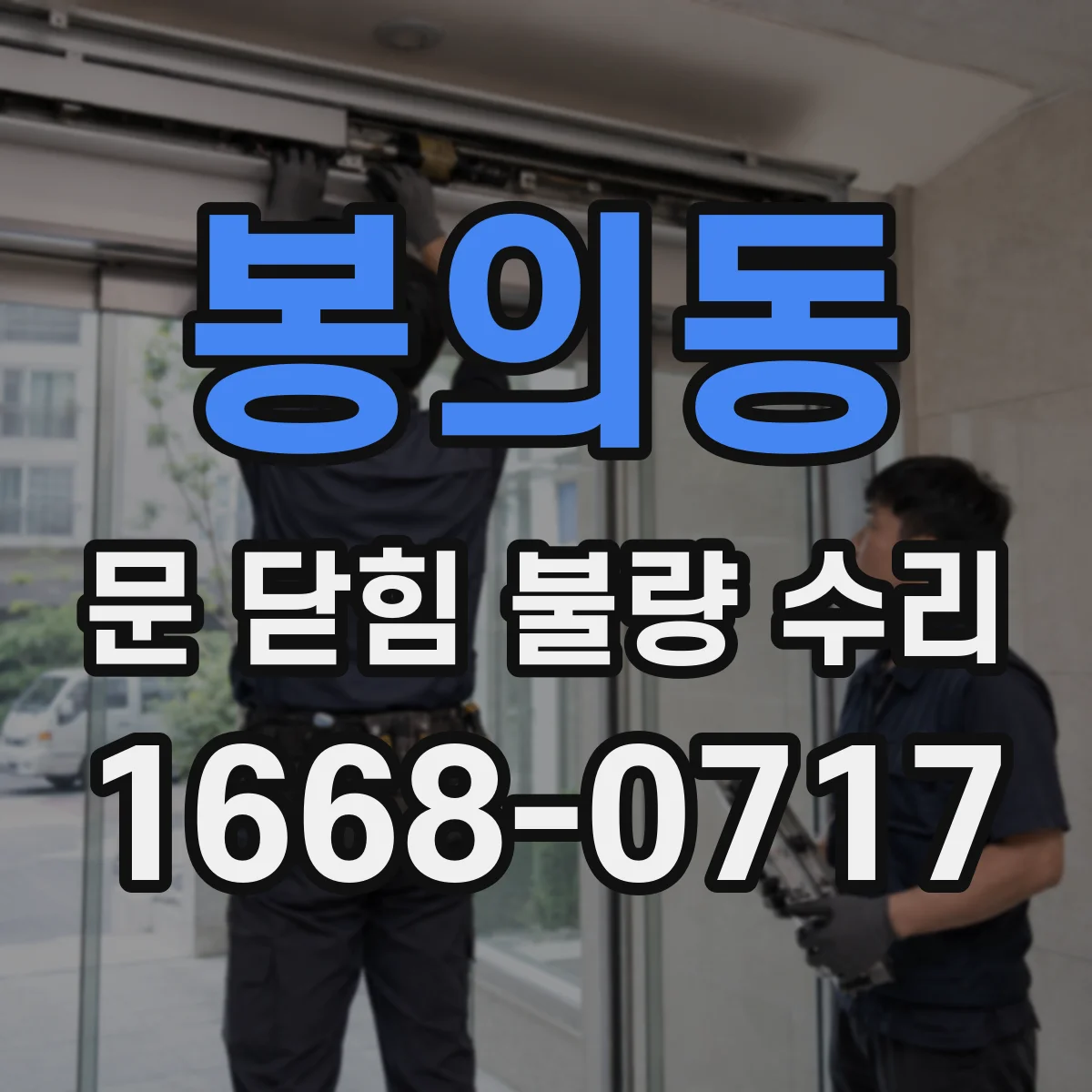 봉의동 문 닫힘 불량 수리