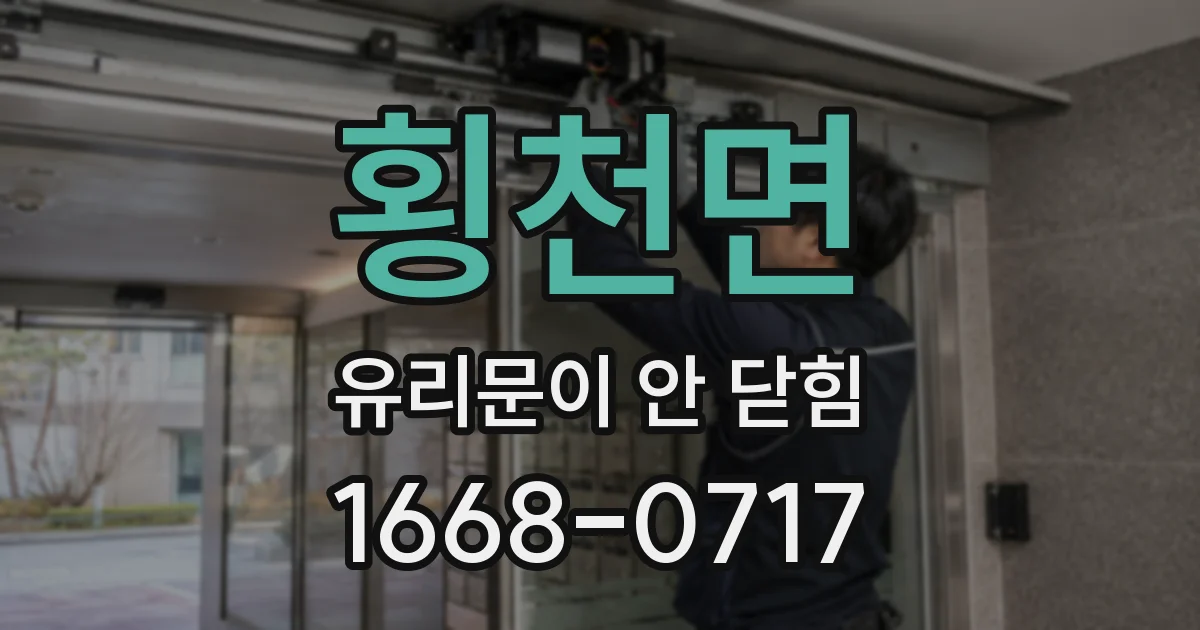 횡천면 유리문이 안 닫힘