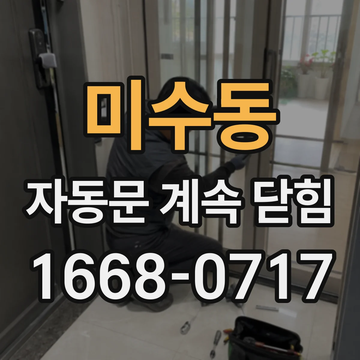 미수동 자동문 계속 닫힘