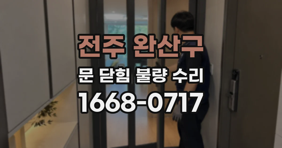 전주 완산구 문 닫힘 불량 수리
