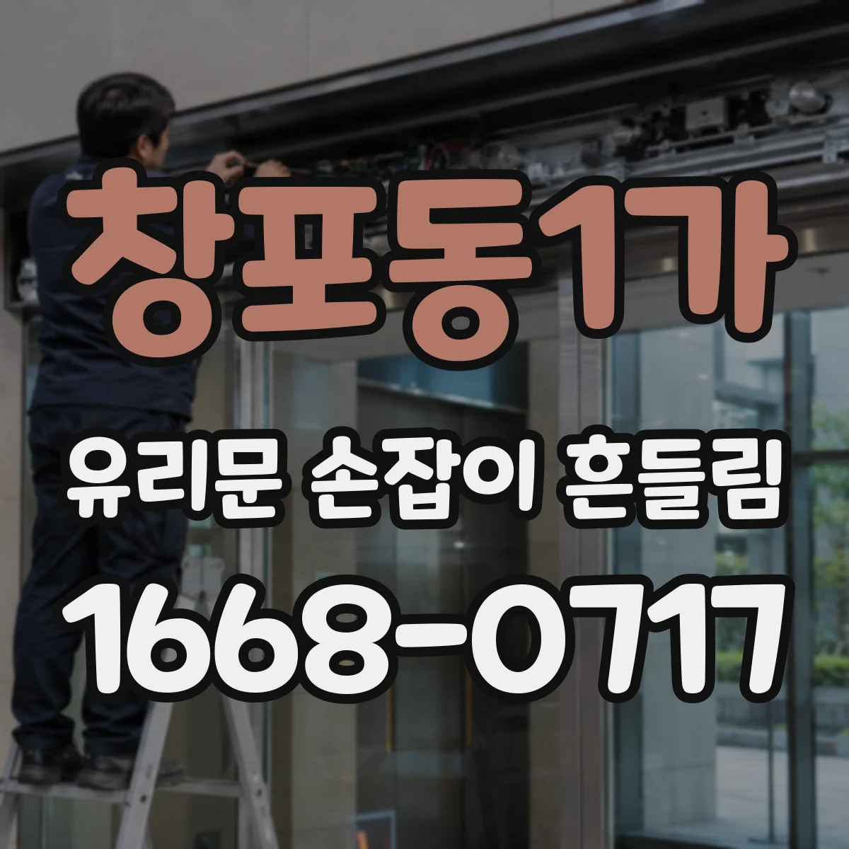 창포동1가 유리문 손잡이 흔들림
