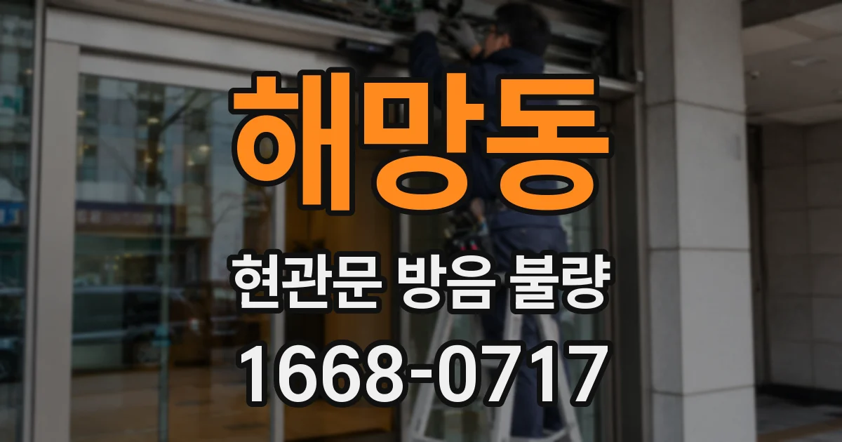해망동 현관문 방음 불량