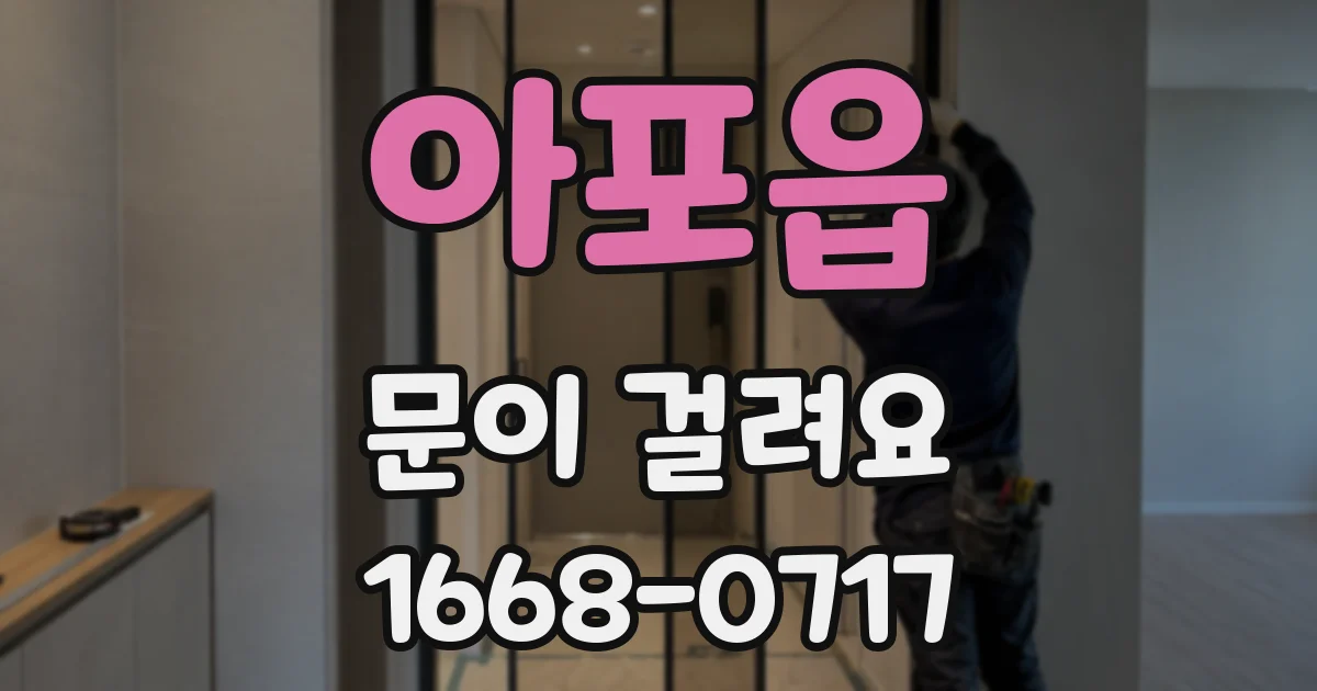 아포읍 문이 걸려요
