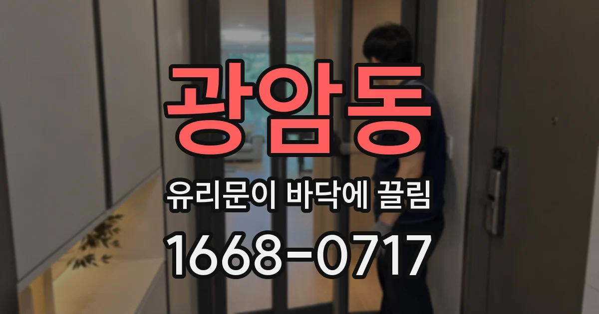 광암동 유리문이 바닥에 끌림