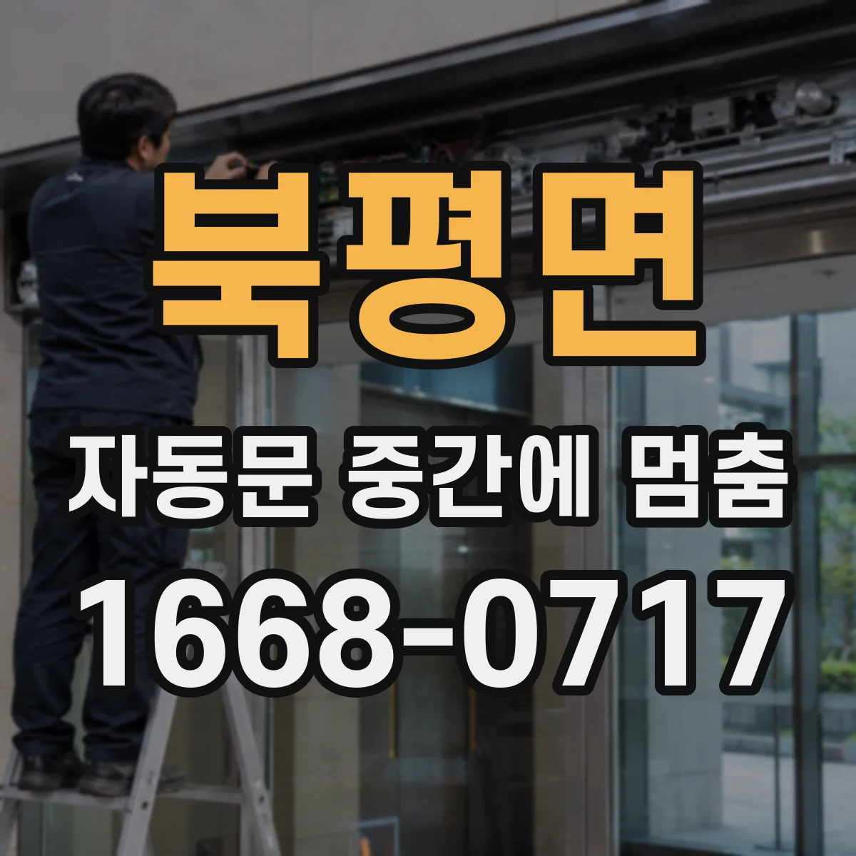 북평면 자동문 중간에 멈춤