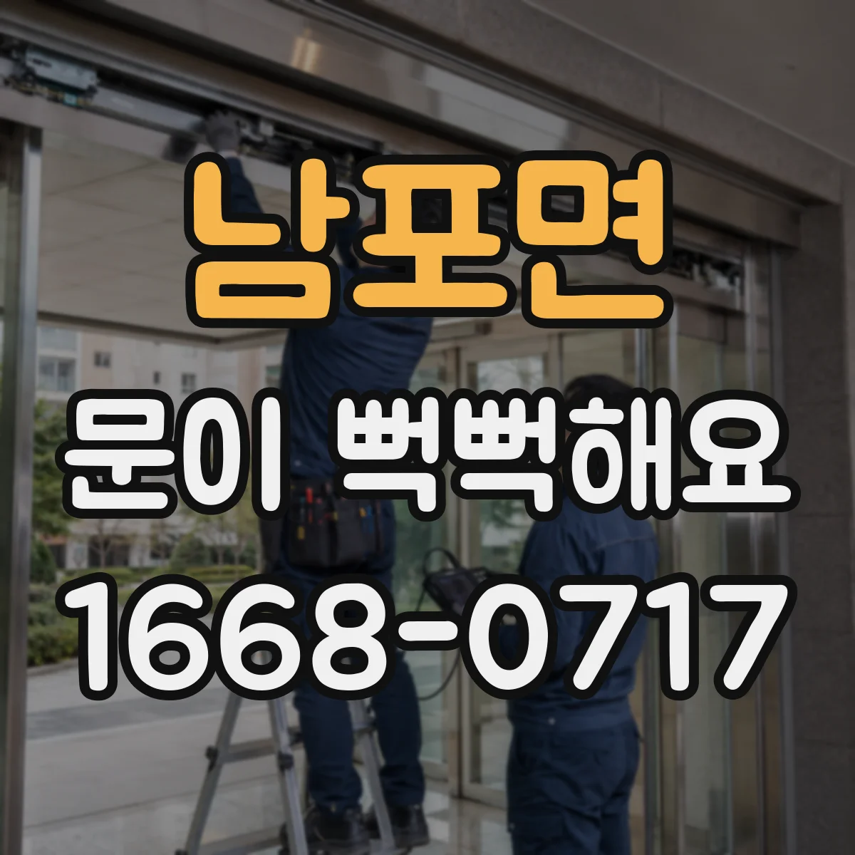 남포면 문이 뻑뻑해요