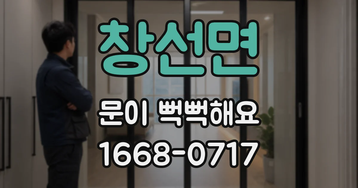 창선면 문이 뻑뻑해요