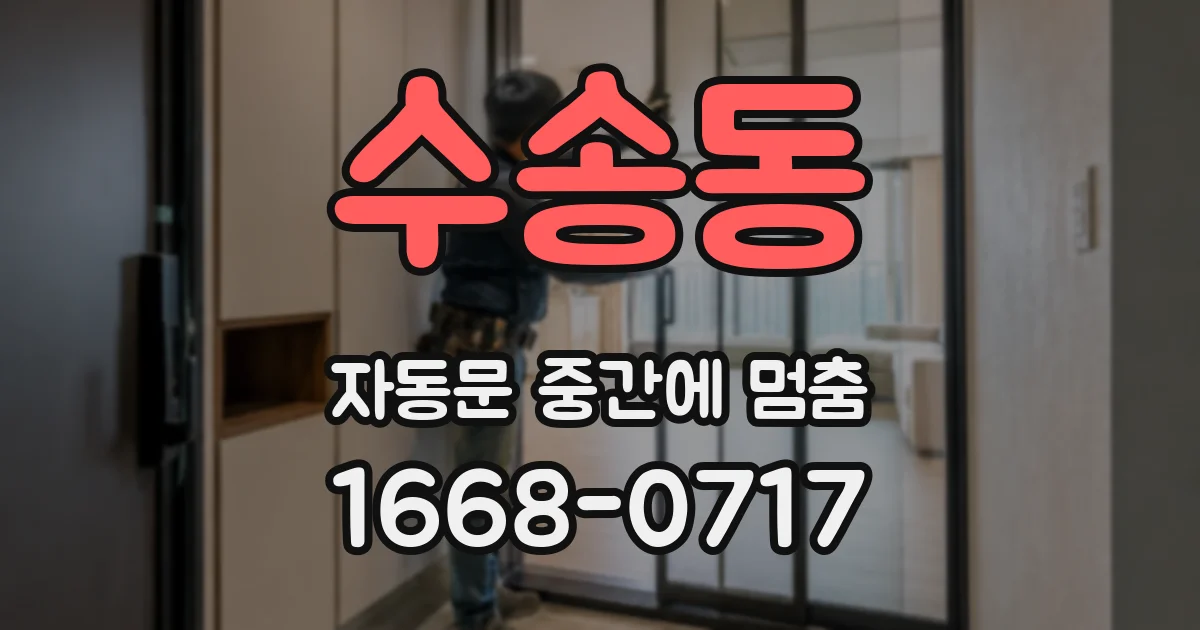 수송동 자동문 중간에 멈춤