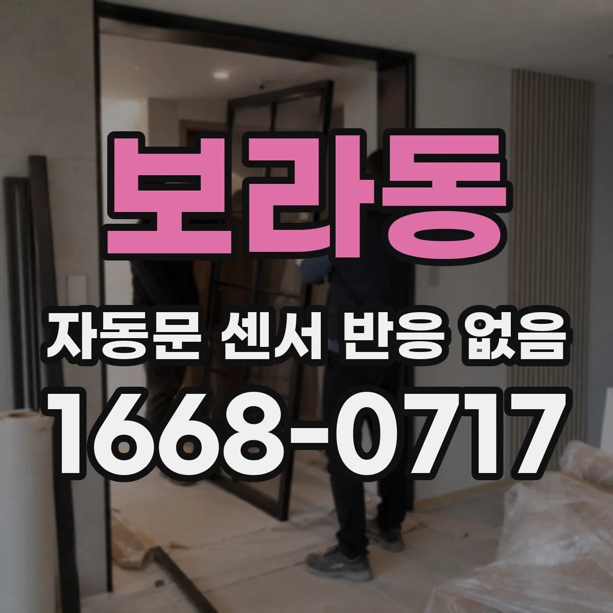 보라동 자동문 센서 반응 없음