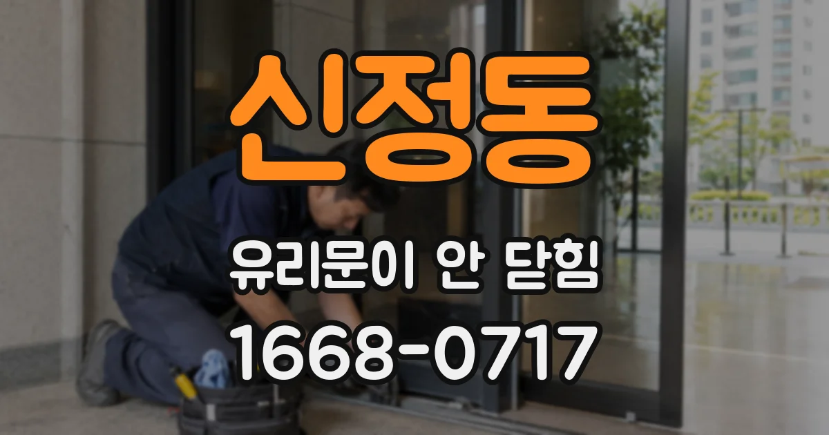 신정동 유리문이 안 닫힘
