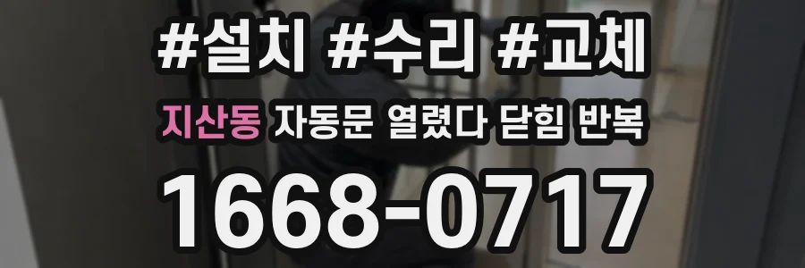 지산동 자동문 열렸다 닫힘 반복 증상은 열림과 닫힘이 연달아 일어나거나, 정지 후 다시 작동하면서 나타납니다.