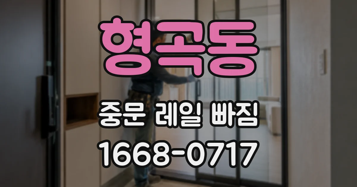 형곡동 중문 레일 빠짐