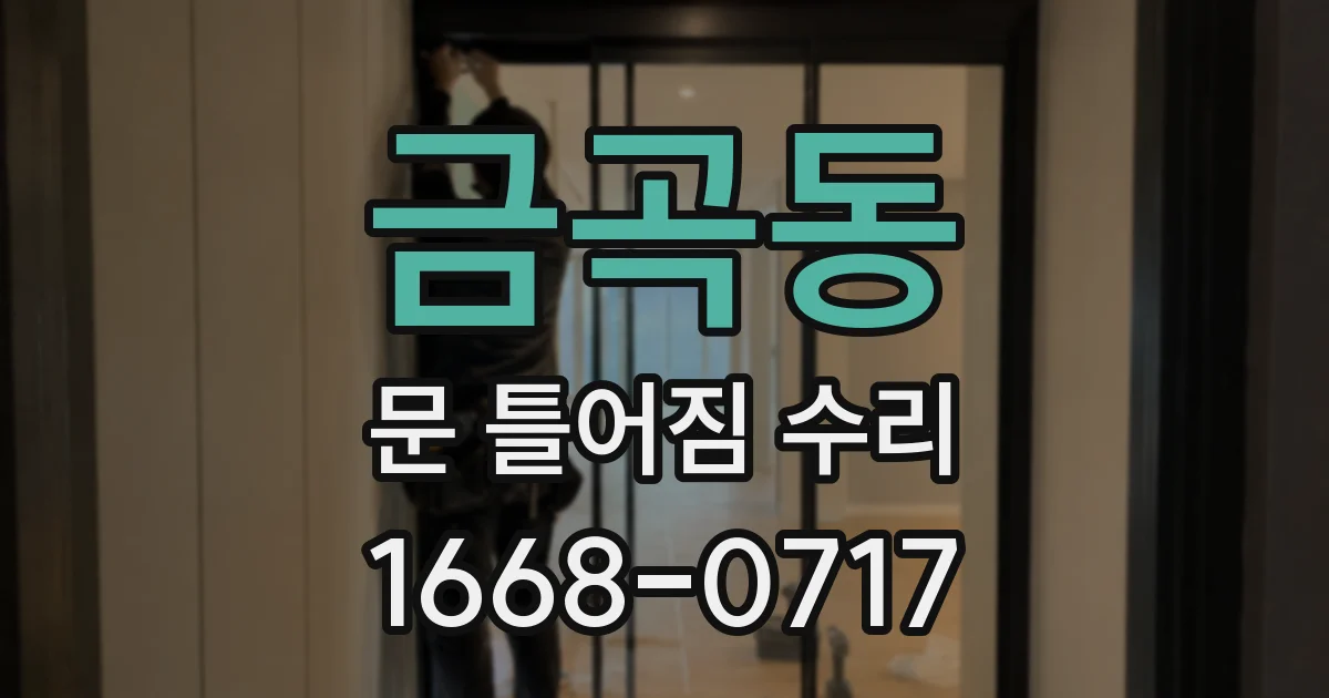 금곡동 문 틀어짐 수리
