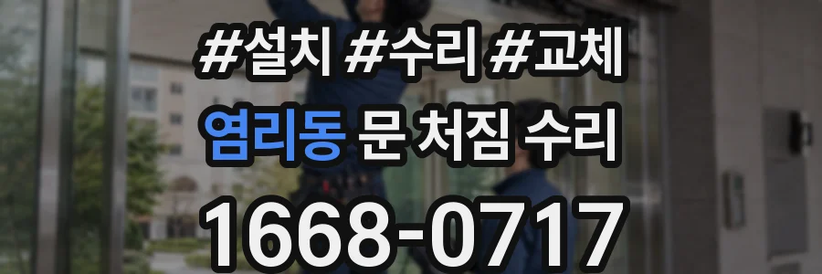 염리동 문 처짐 수리