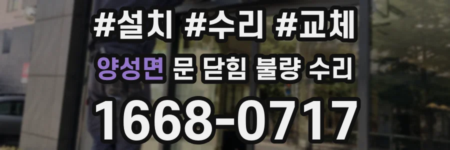 양성면 문 닫힘 불량 수리