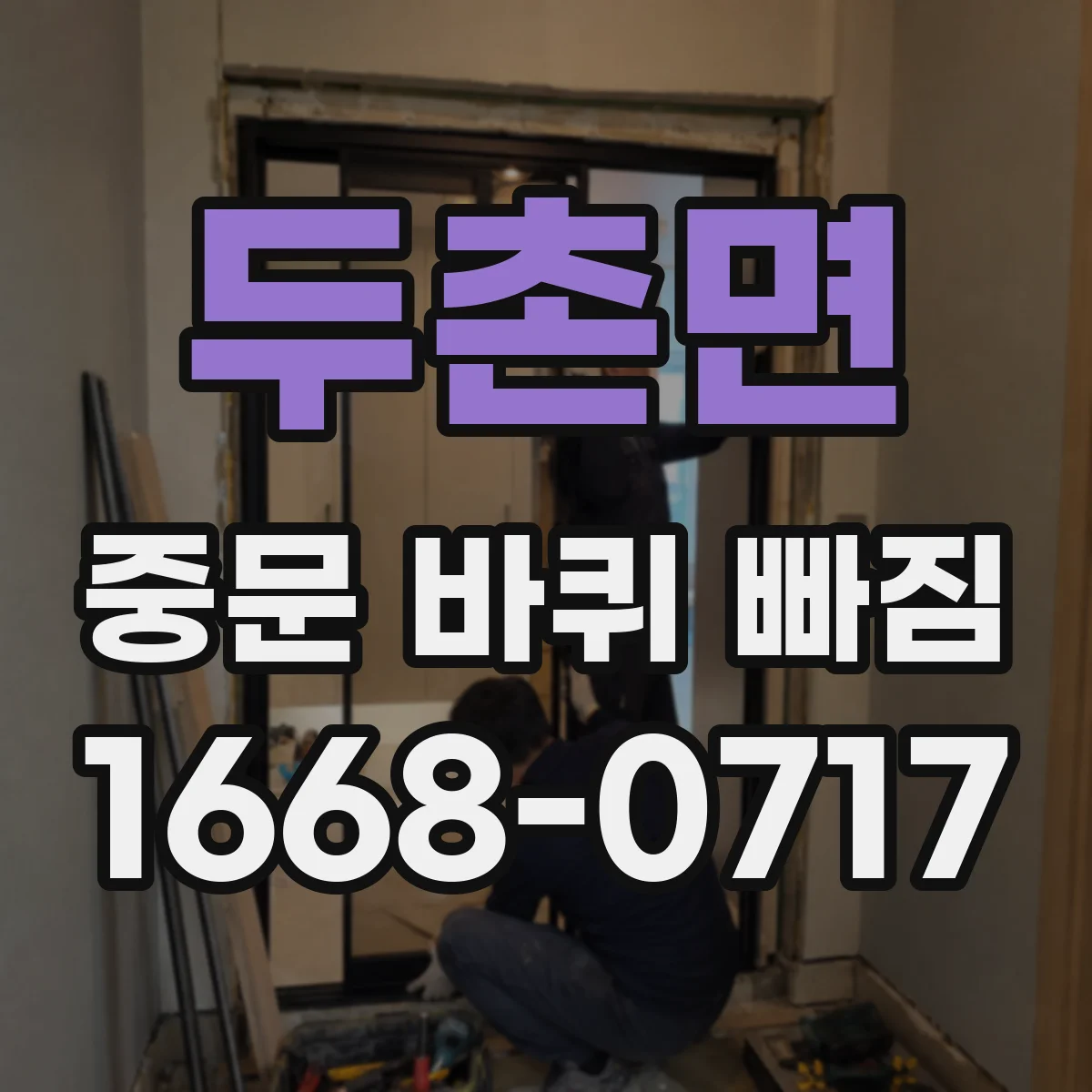 두촌면 중문 바퀴 빠짐