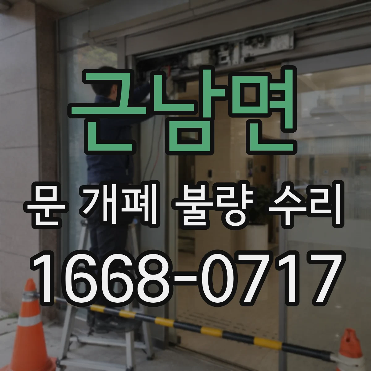근남면 문 개폐 불량 수리