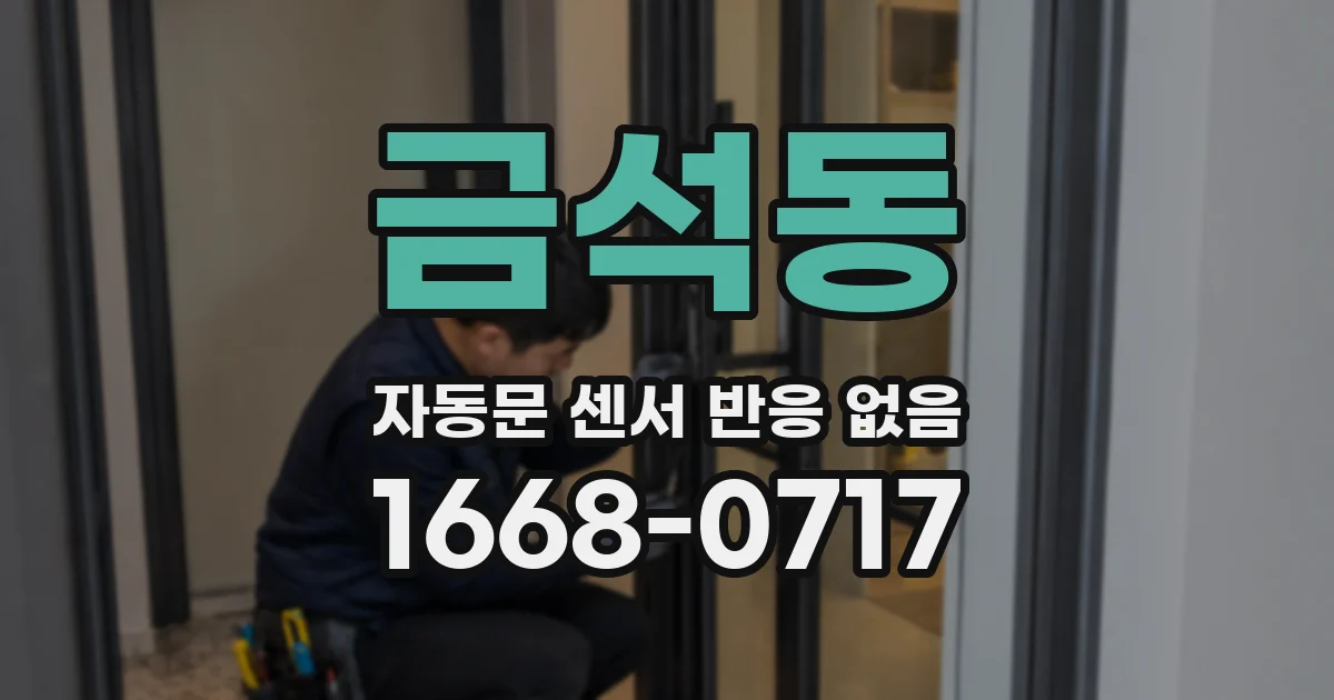 금석동 자동문 센서 반응 없음