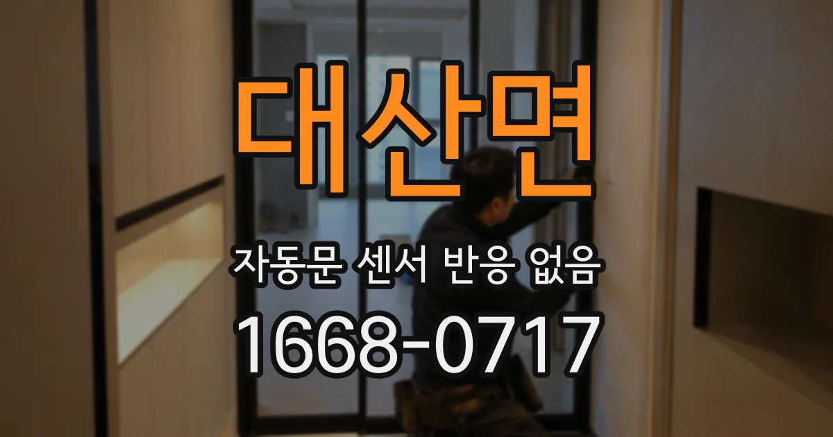 대산면 자동문 센서 반응 없음
