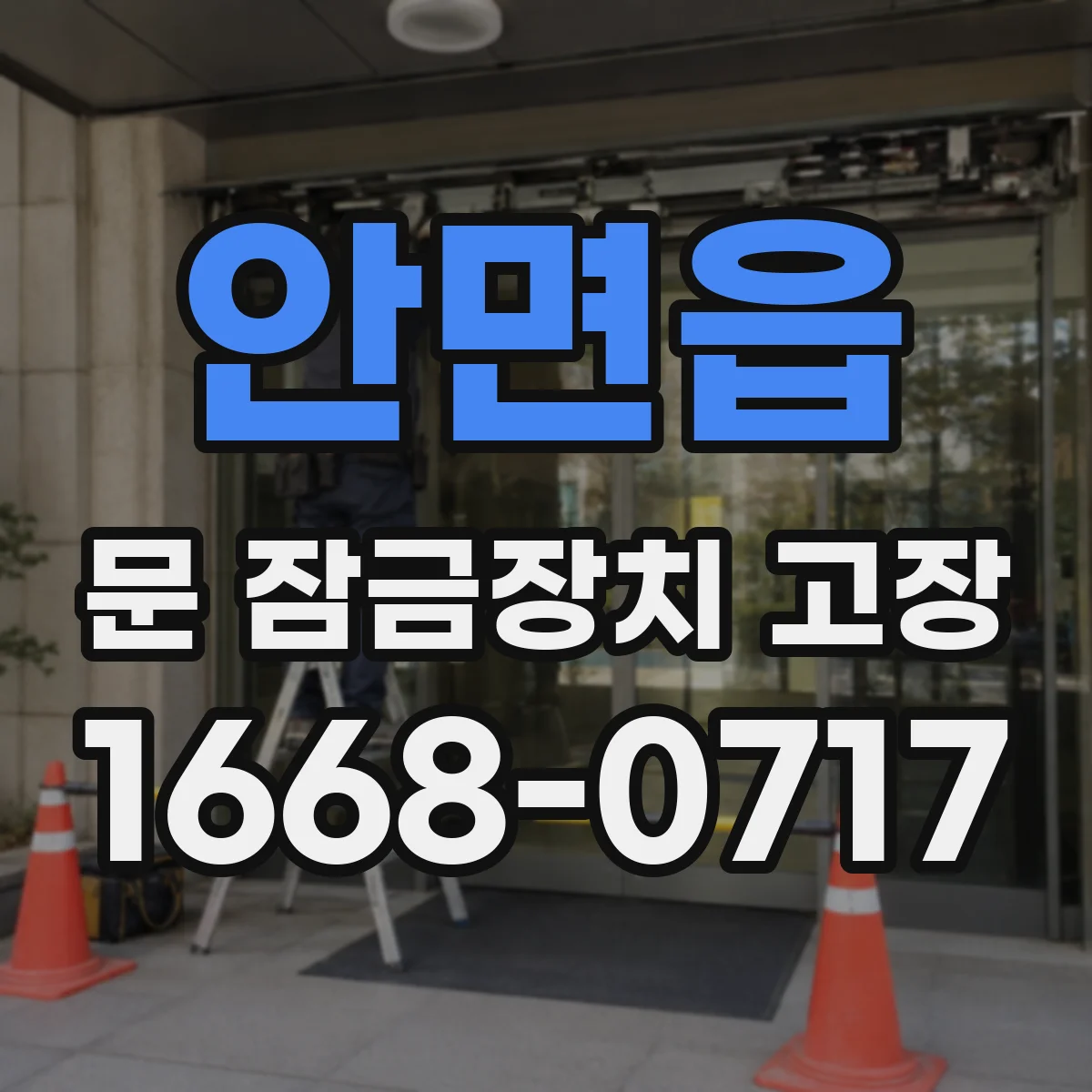 안면읍 문 잠금장치 고장