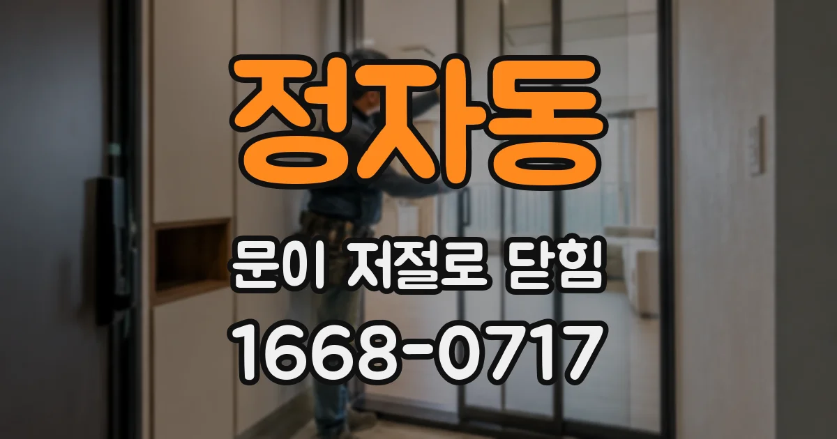 정자동 문이 저절로 닫힘