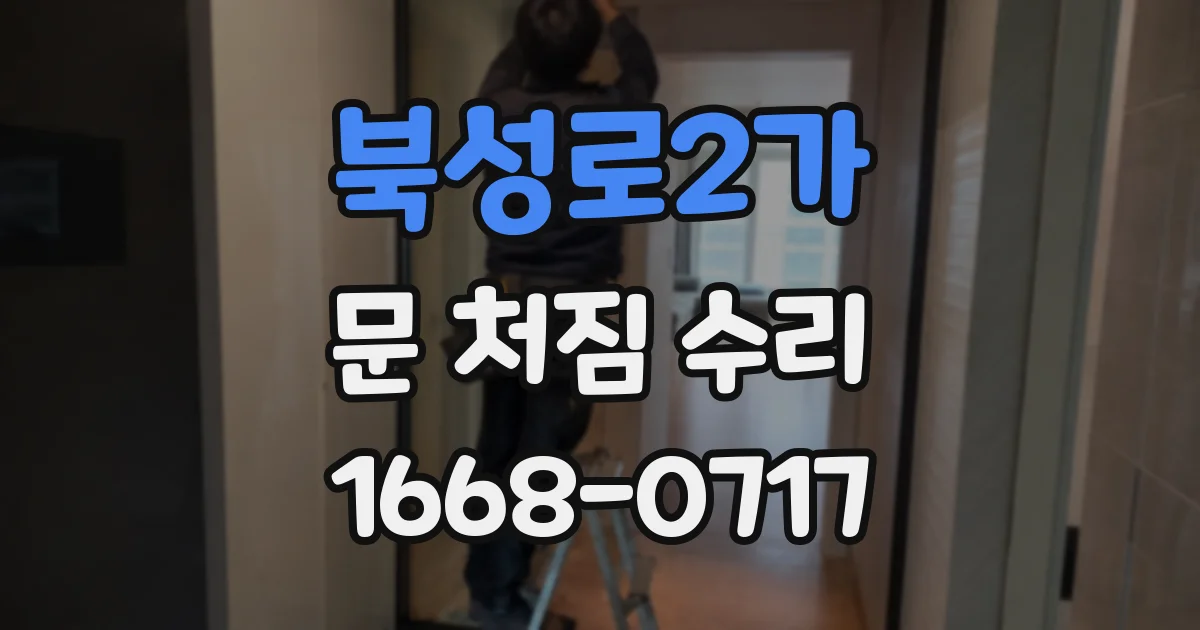 북성로2가 문 처짐 수리