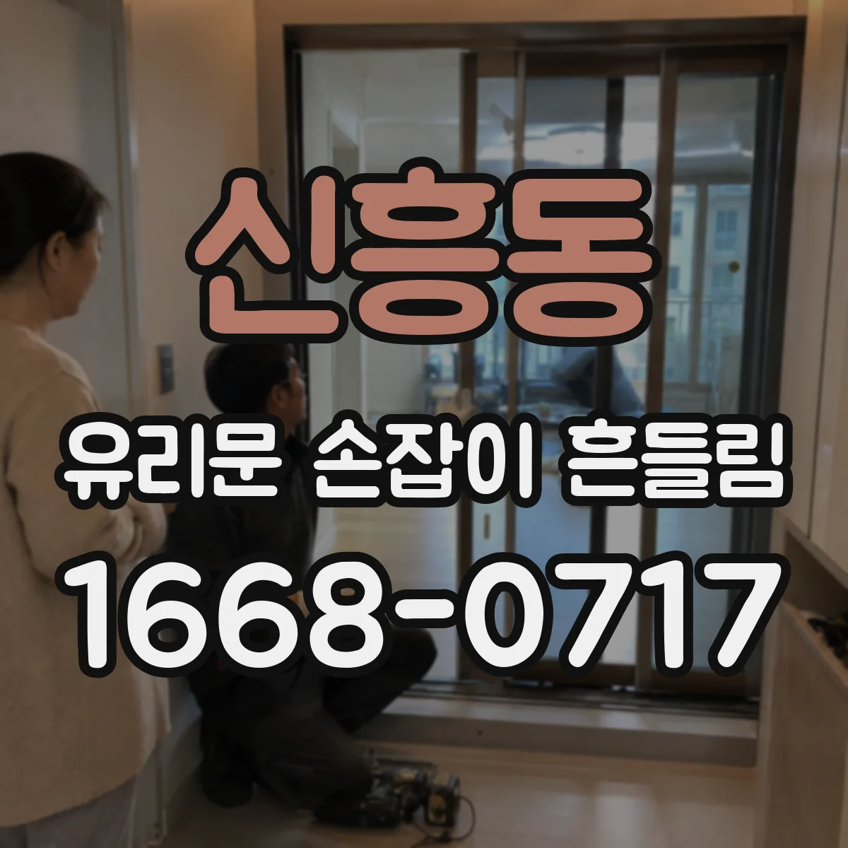 신흥동 유리문 손잡이 흔들림