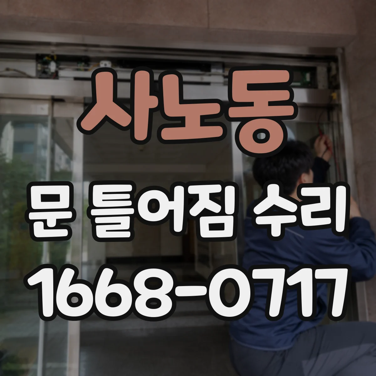 사노동 문 틀어짐 수리