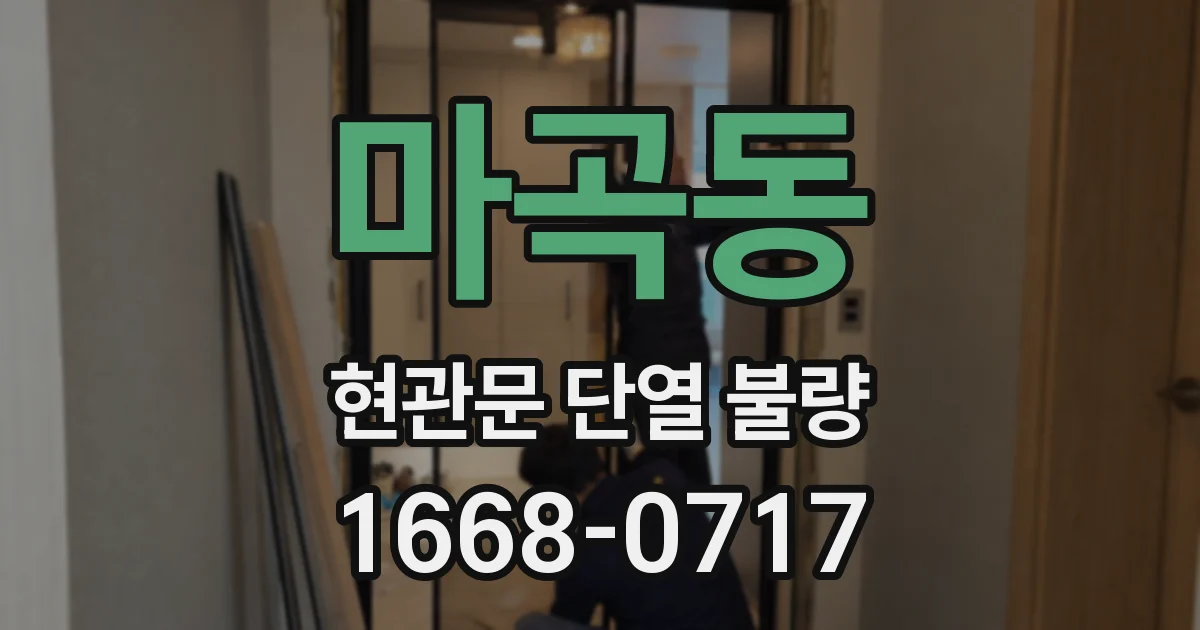 마곡동 현관문 단열 불량