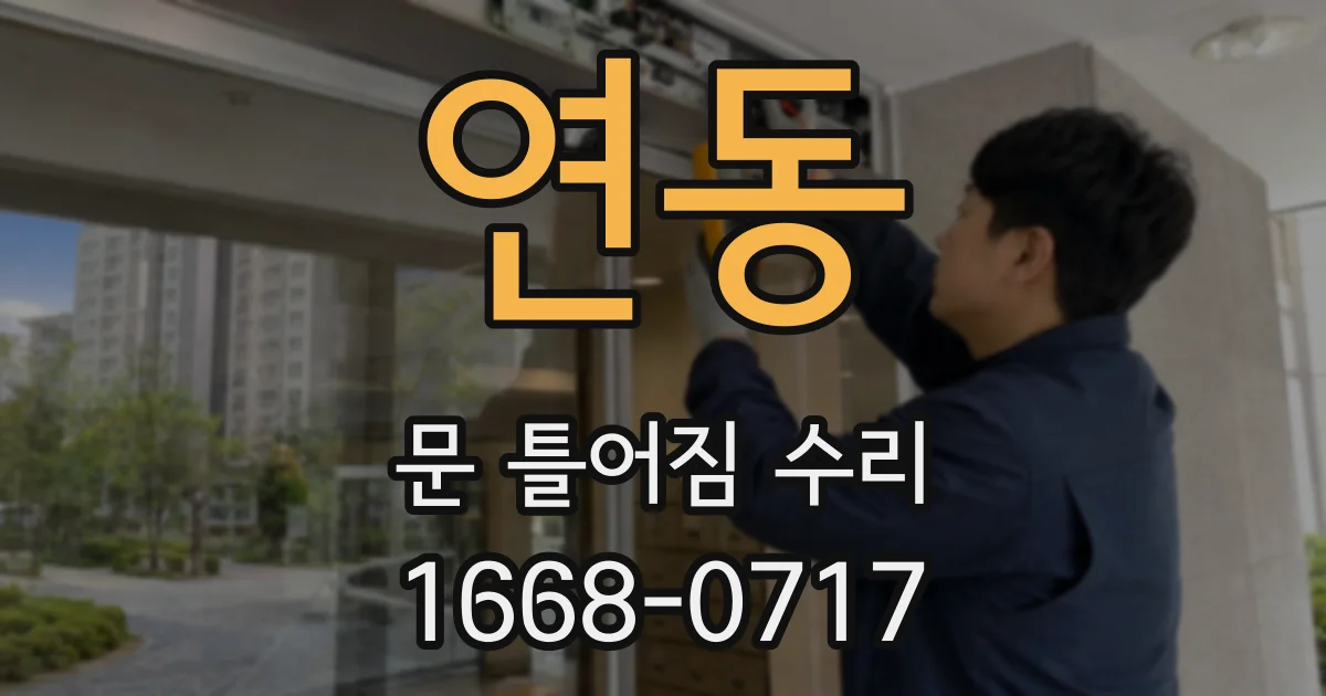 연동 문 틀어짐 수리