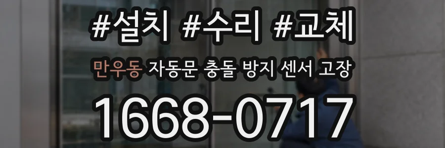 만우동 자동문 충돌 방지 센서 고장