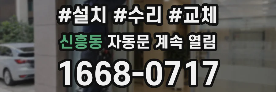 신흥동 자동문 계속 열림