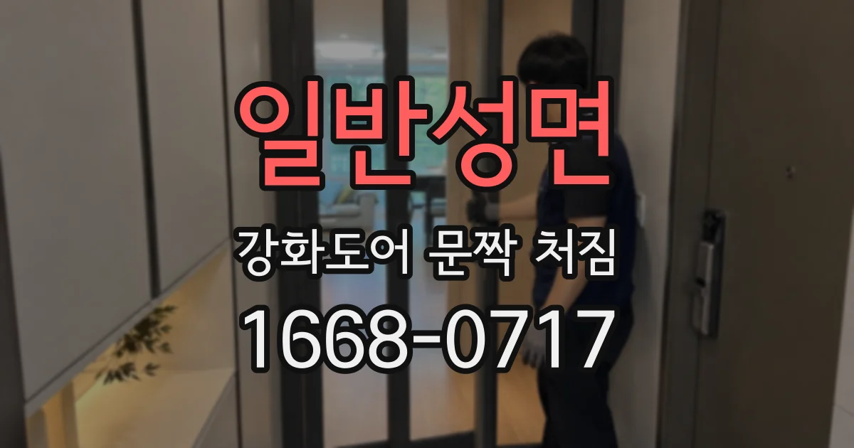 일반성면 강화도어 문짝 처짐