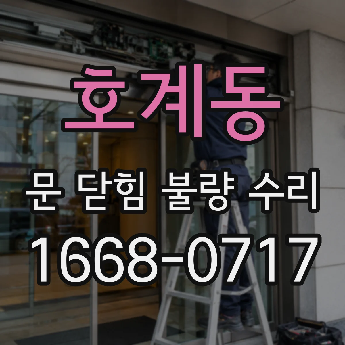 호계동 문 닫힘 불량 수리
