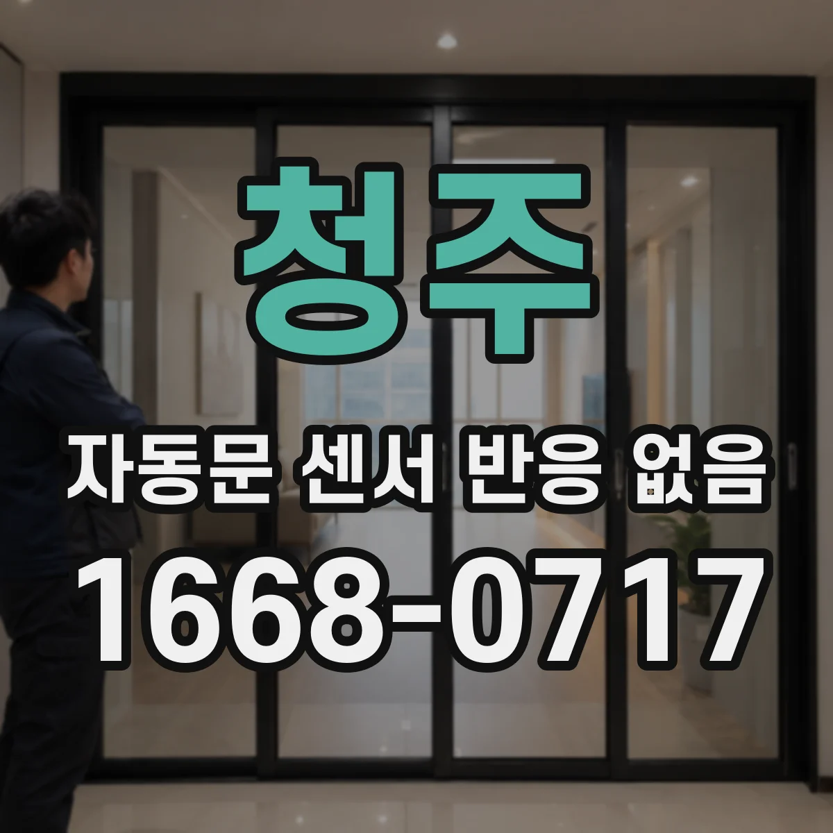 청주 자동문 센서 반응 없음 센서 전원·그라운드 회로를 배선도대로 점검