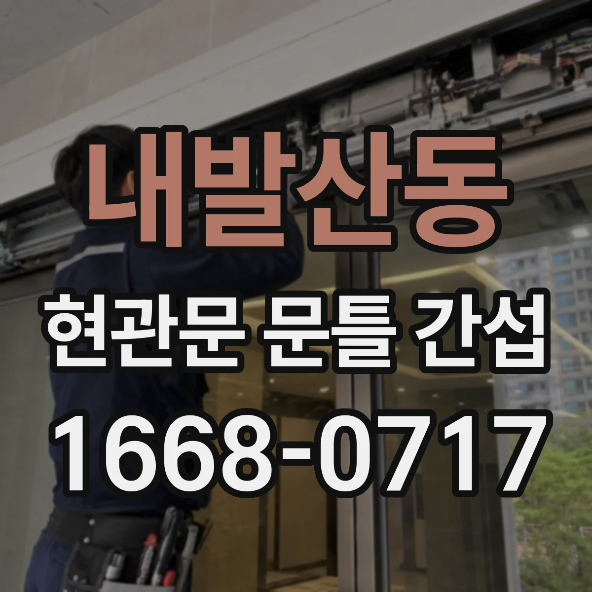 내발산동 현관문 문틀 간섭