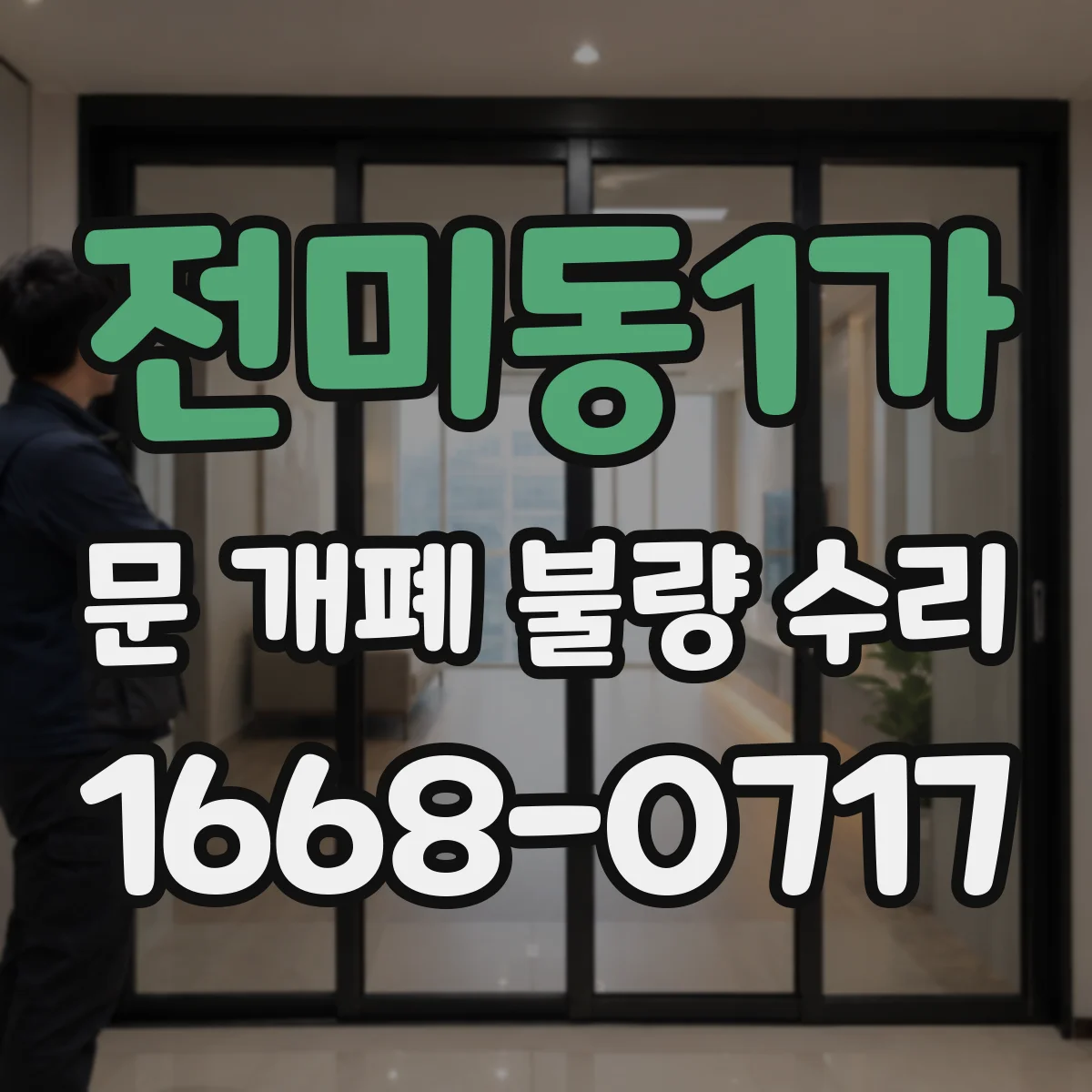 전미동1가 문 개폐 불량 수리