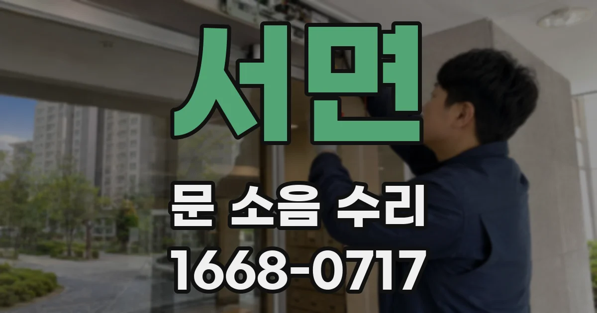 서면 문 소음 수리