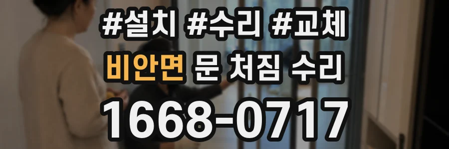 비안면 문 처짐 수리