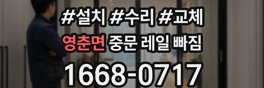 영춘면 중문 레일 빠짐