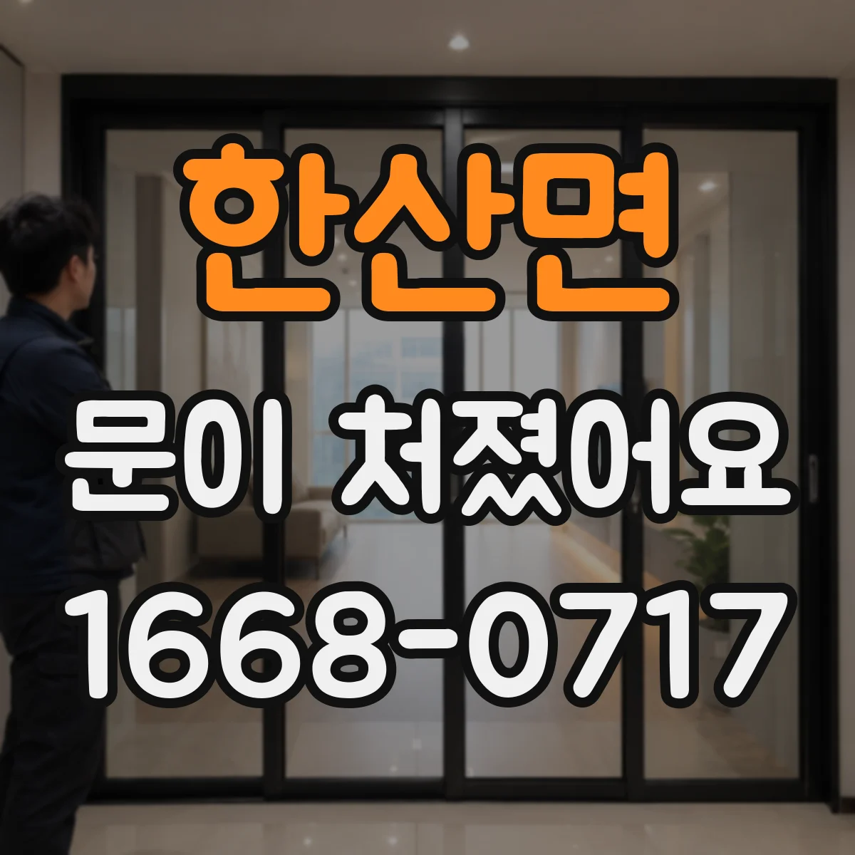 한산면 문이 처졌어요
