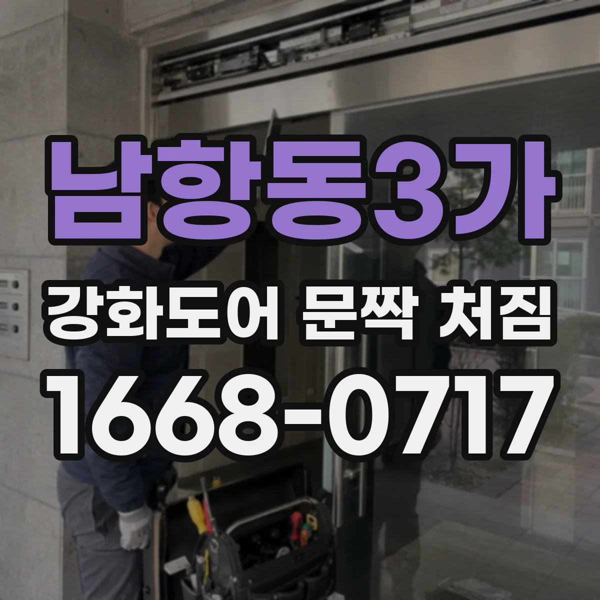 남항동3가 강화도어 문짝 처짐
