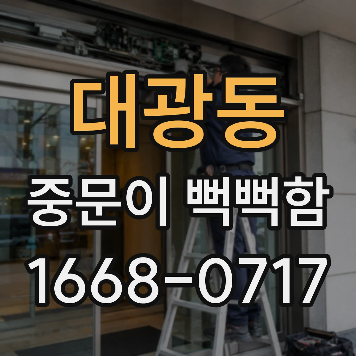 대광동 중문이 뻑뻑함