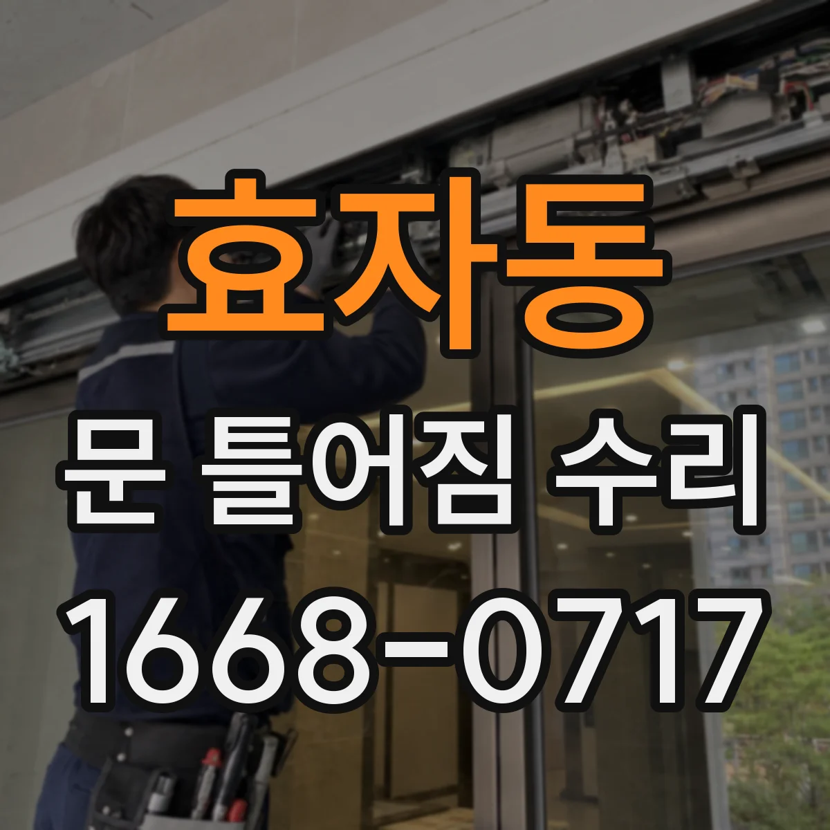 효자동 문 틀어짐 수리