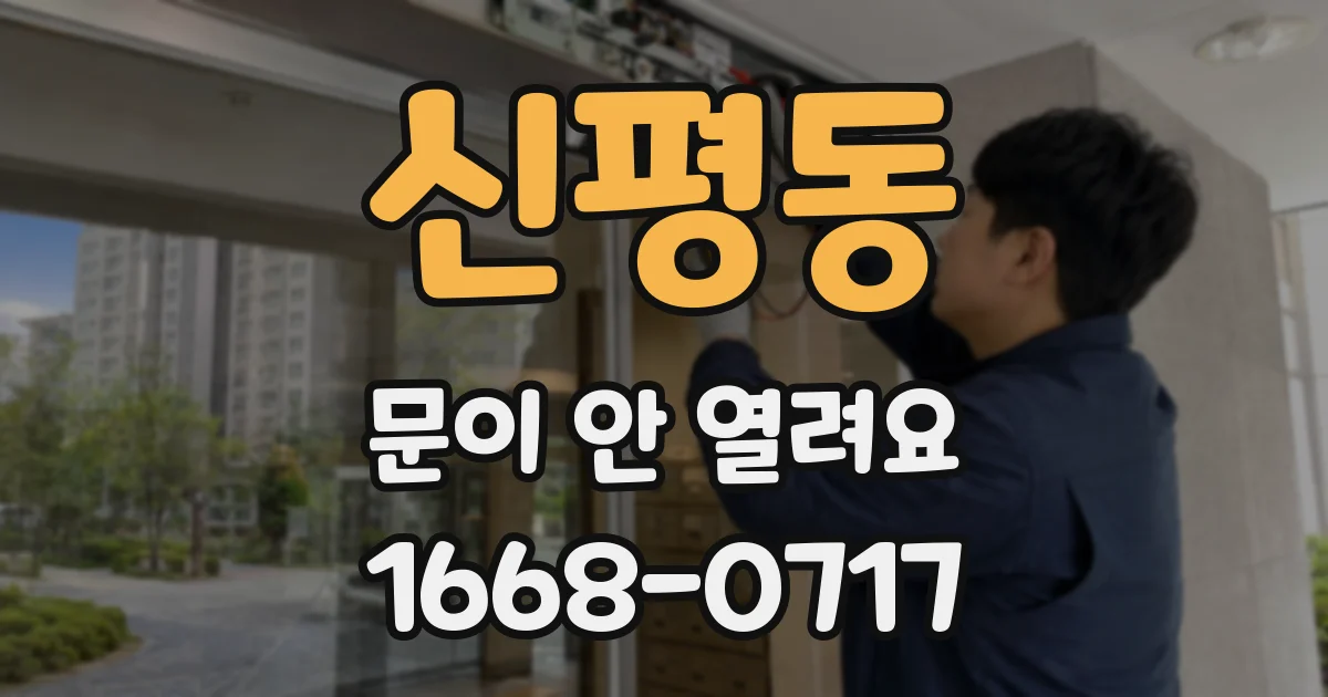 신평동 문이 안 열려요